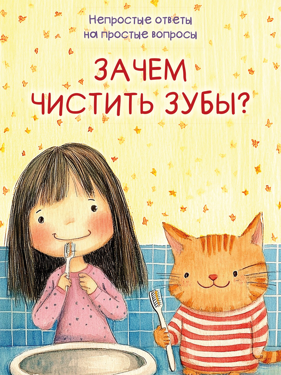 Зачем чистить зубы?-М.:Проспект,2025. (Серия «Непростые ответы на простые вопросы»).