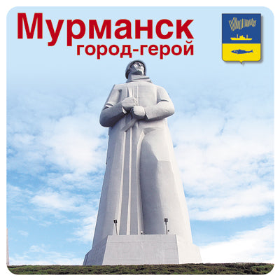 ШН-10523 Наклейки. Мурманск город-герой (К 75-летию Великой Победы!)