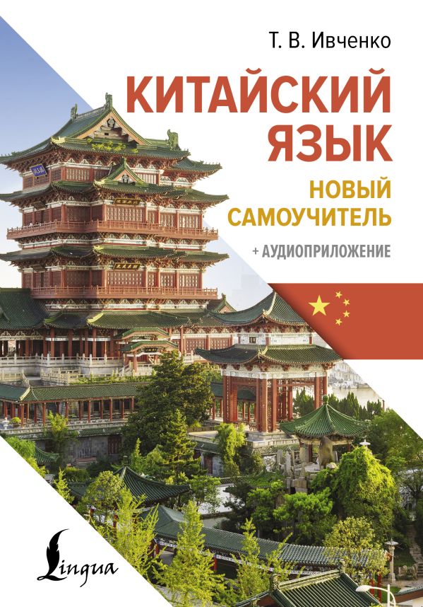 Китайский язык. Nouveau smartphone + audioприложение
