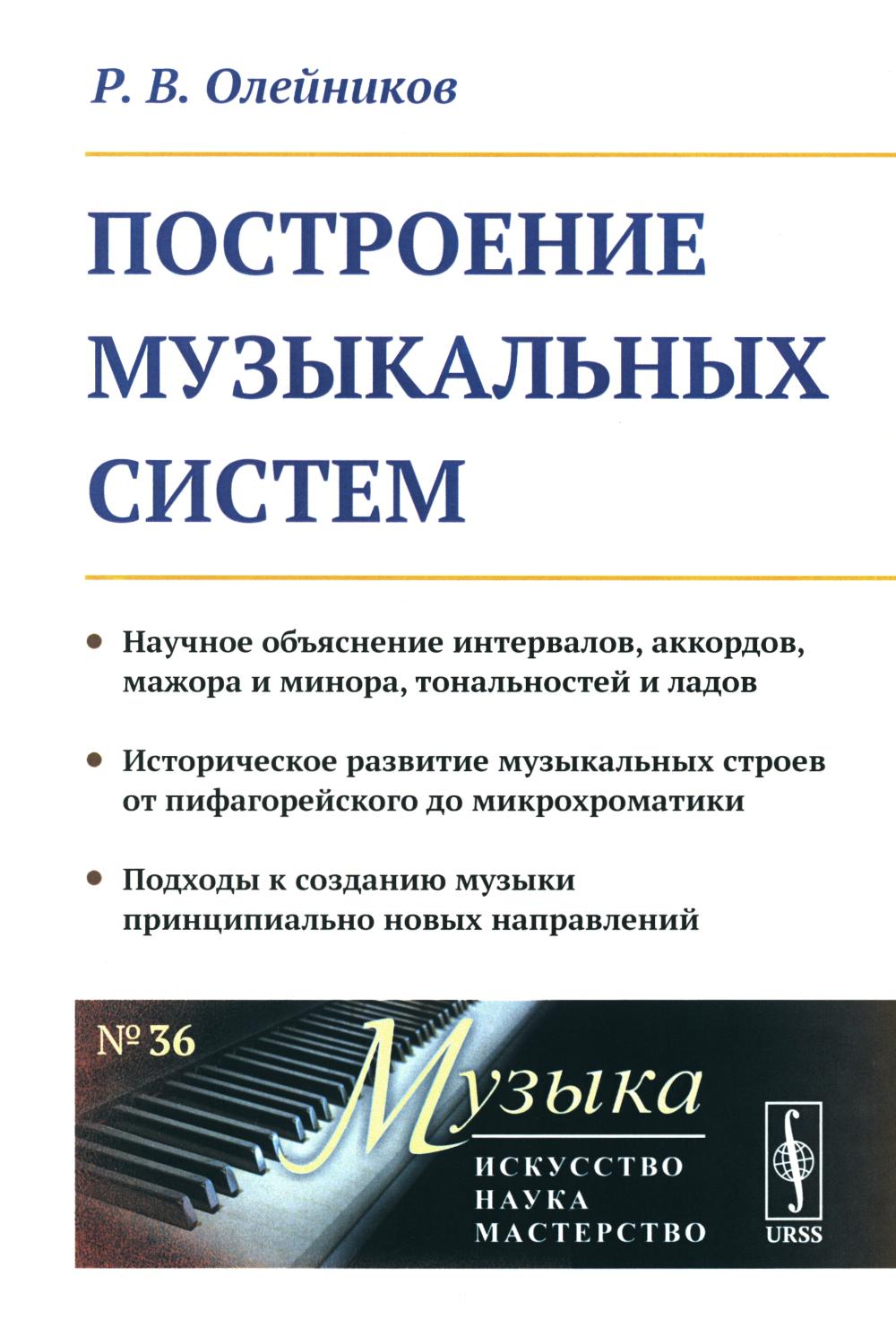 Построение музыкальных систем: Научное объяснение интервалов, аккордов, мажора и miniora, тональностей и ладов. L'histoire de la musique est basée sur les lumières microchromatiques. Solutions pour la musique principalement nouvelle
