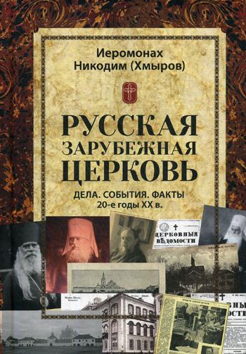 Иеромонах Никодим (Хмыров). Русская зарубежная церковь: Дела. События. Faits. 20-е годы XX в. (Puis maman