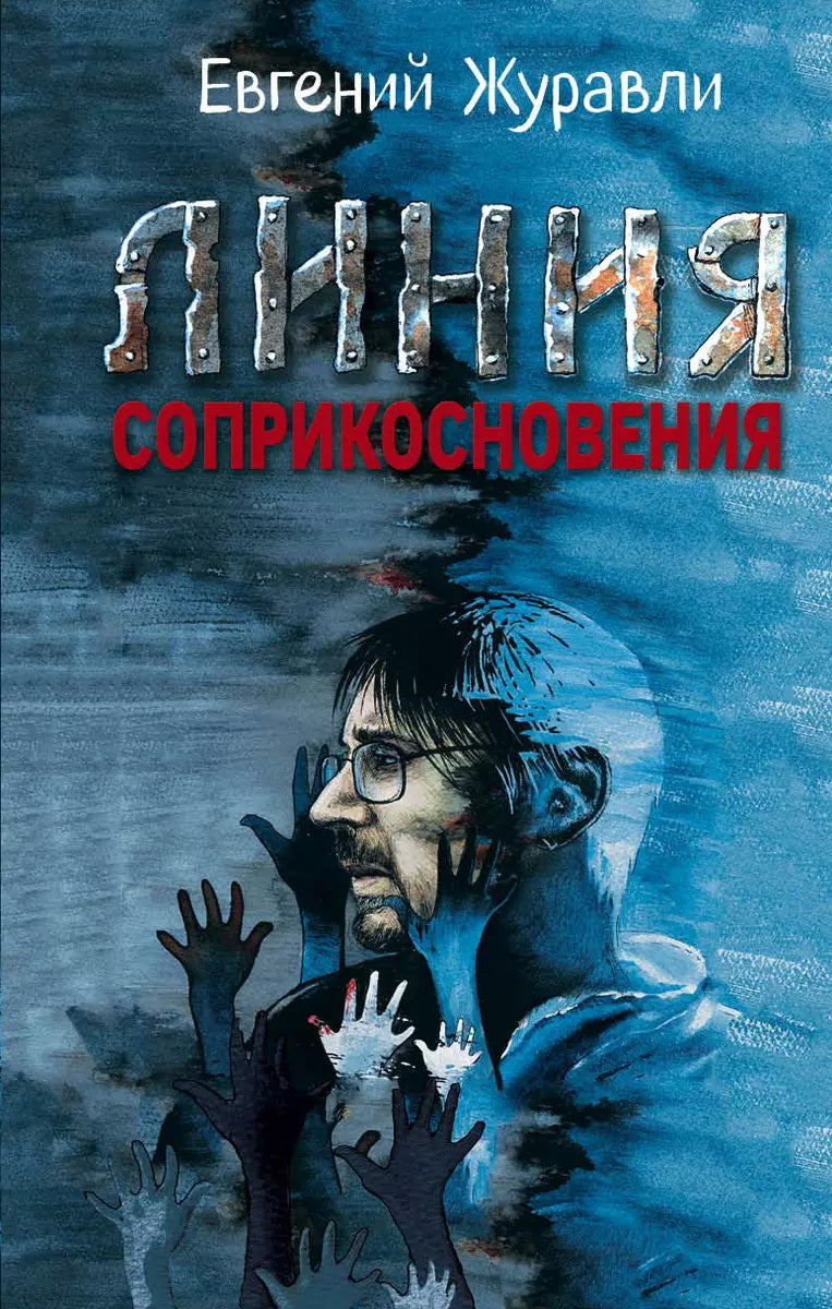 Яуза.Линия соприкосновения