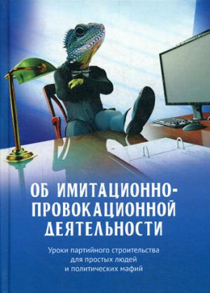 Об имитационно-провокационной деятельности. Уроки партийного строительства для простых людей и политических мафий