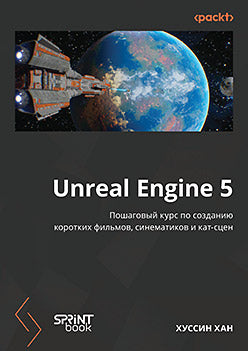 Unreal Engine 5. Пошаговый курс по созданию коротких фильмов и синематиков