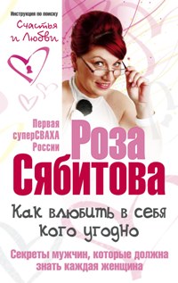 Как влюбить в себя кого угодно. Les secrets des hommes, ce sont ceux qui doivent être portés sur les femmes. Советы первой свахи России