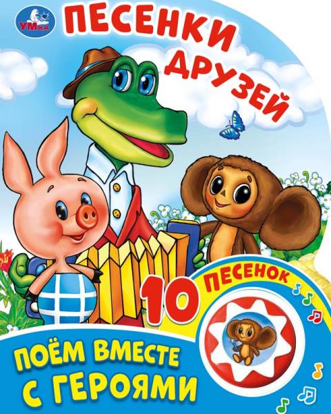 "Умка". Песенки друзей. Поем вместе с героями. (1 bouton 10 pièces). 160х200мм, 10 pièces. dans кор.24шт