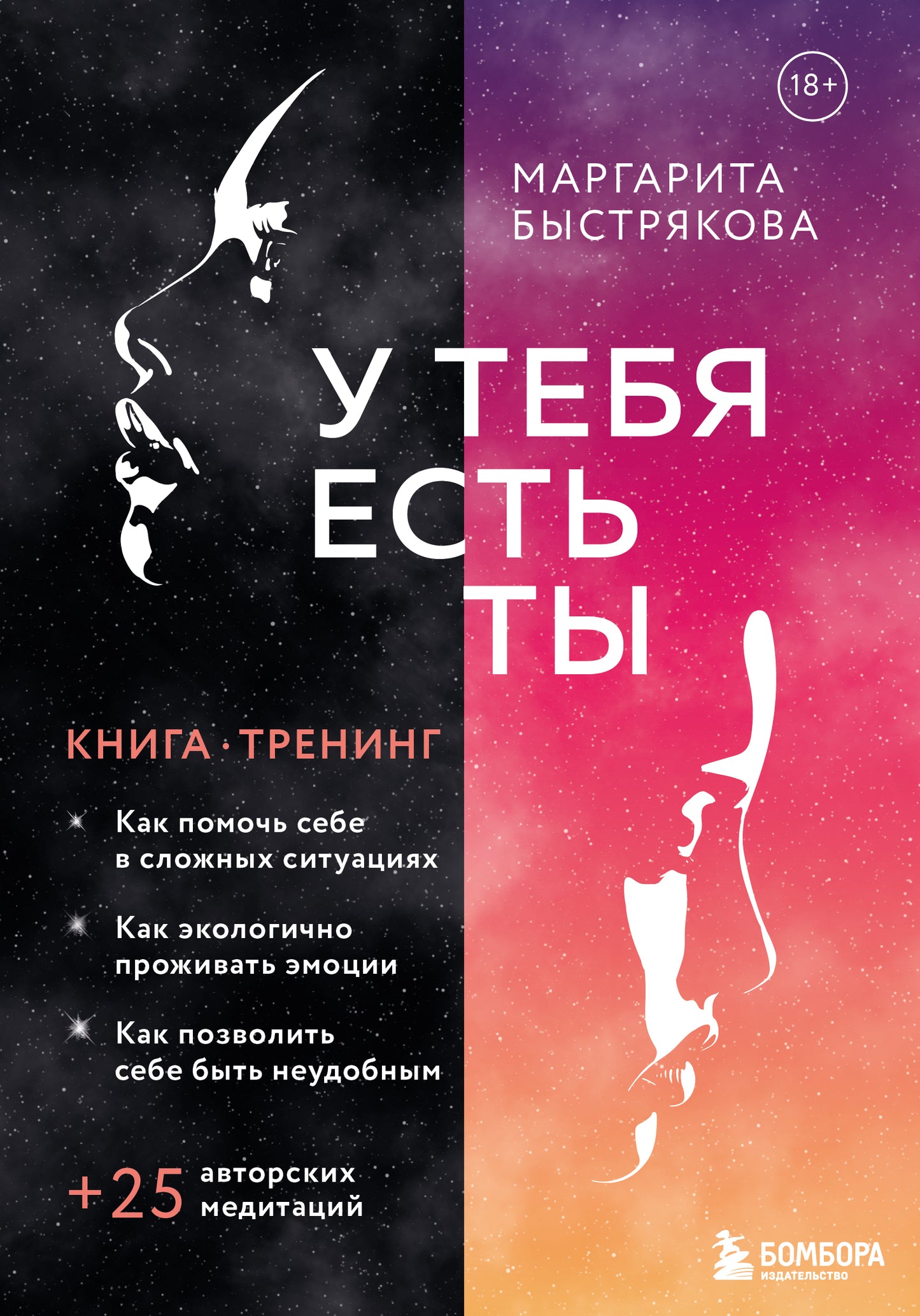 C'est toi. Книга-тренинг о том, как помочь себе в сложных ситуациях
