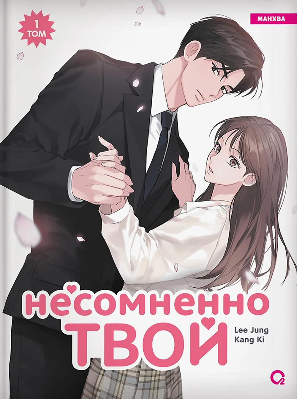 Kang Ki, Lee Jung. C'est vrai que tu es là. Tome 1