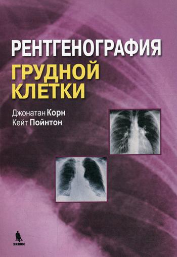 Рентгенография грудной клетки. Корн Дж., Кейт Пойнтон