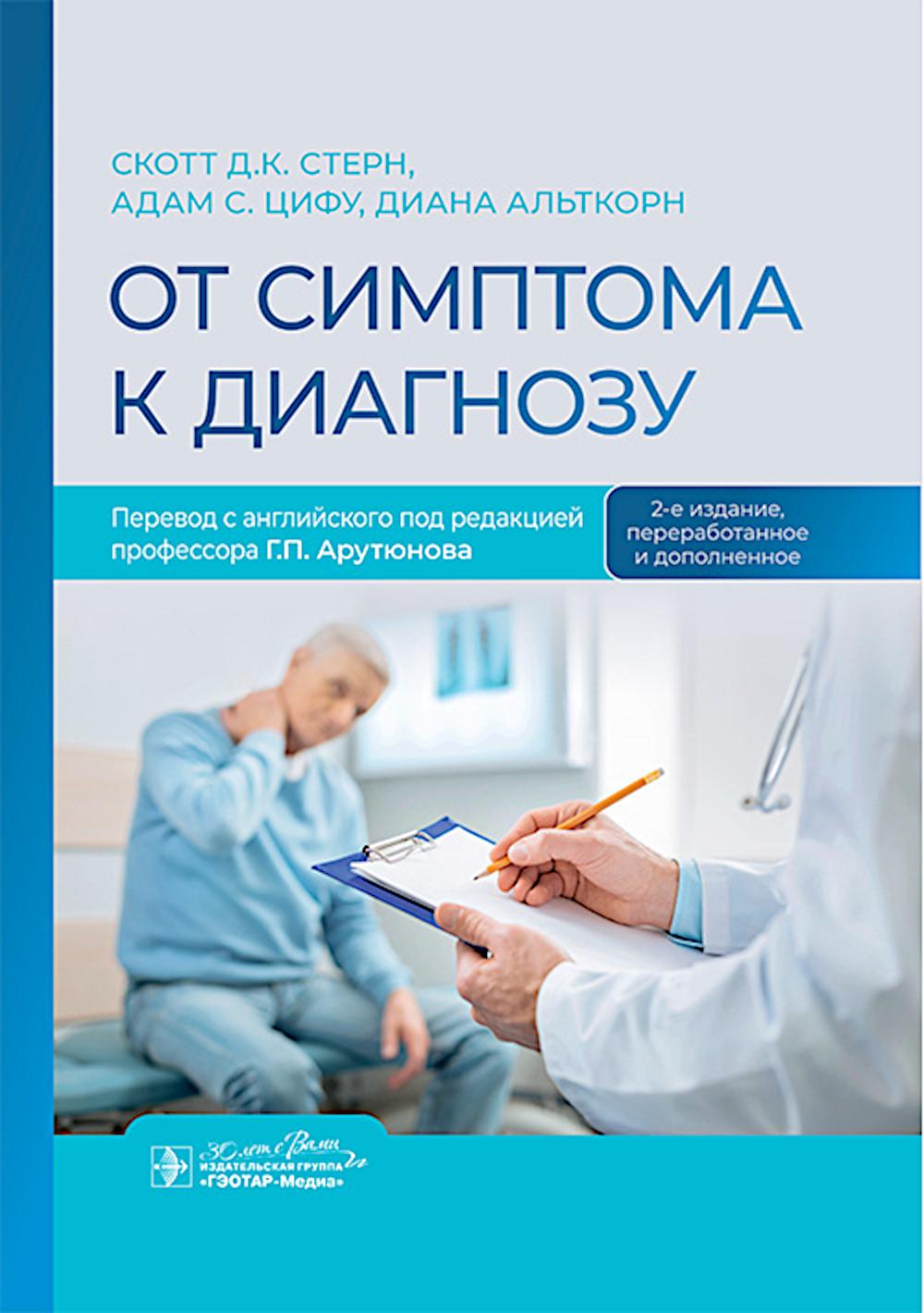 Le symptôme est le diagnostic. 2-е изд., перераб. je suis d'accord