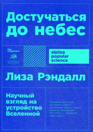 Достучаться до небес: Научный взгляд на устройство Вселенной. 4-ème jour