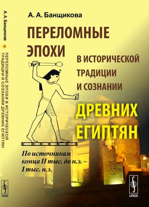 Переломные эпохи в исторической традиции и сознании древних египтян: По источникам конца II тыс. до н.э. -- Je sais. н.э.