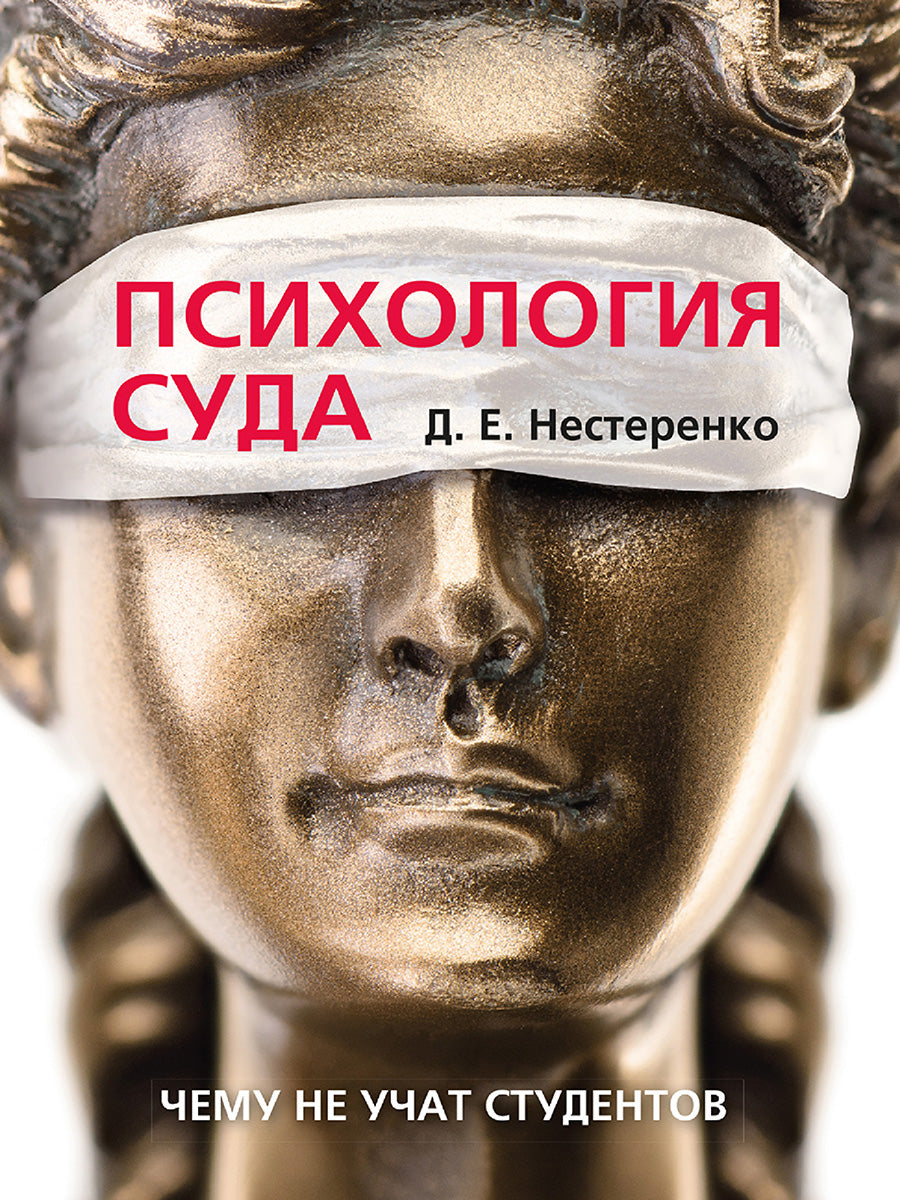 Психология суда.-М.:Проспект,2025.