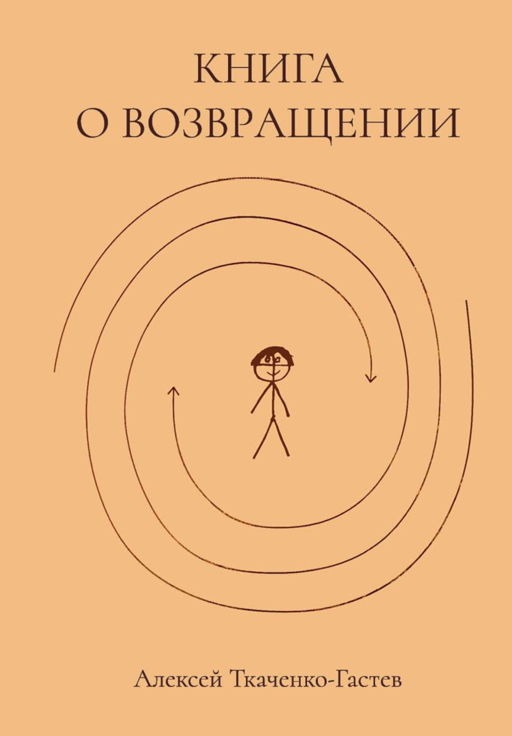 Книга о возвращении