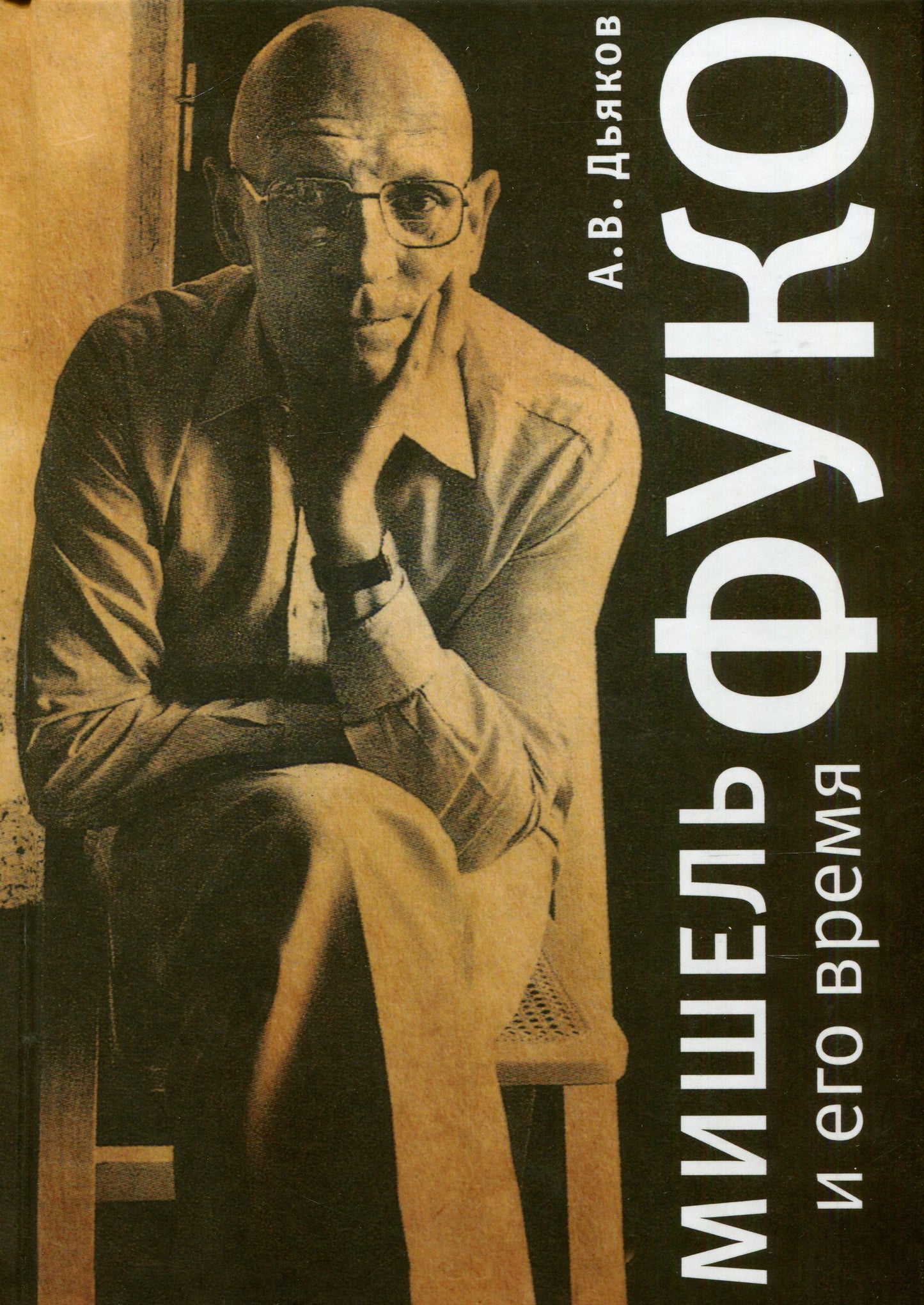 Дьяков А.В. Мишель Фуко et его время