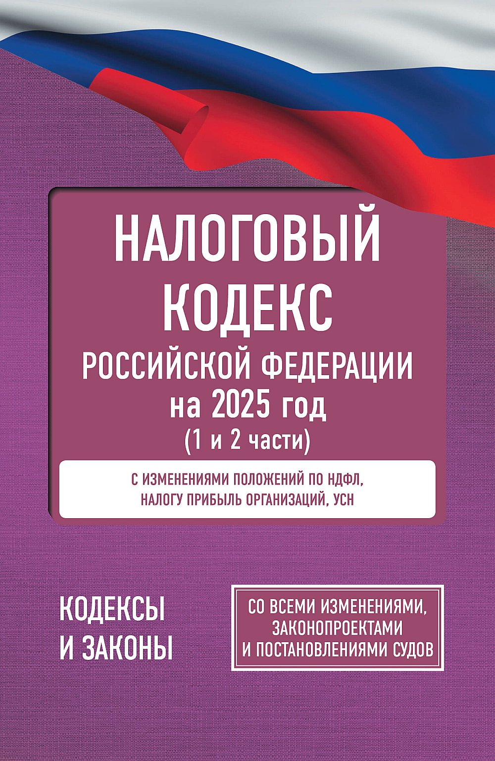 Codes nationaux de la Fédération russe pour l'année 2025 (1 et 2 heures). Pour toutes les mesures, les protections et les précautions d'emploi