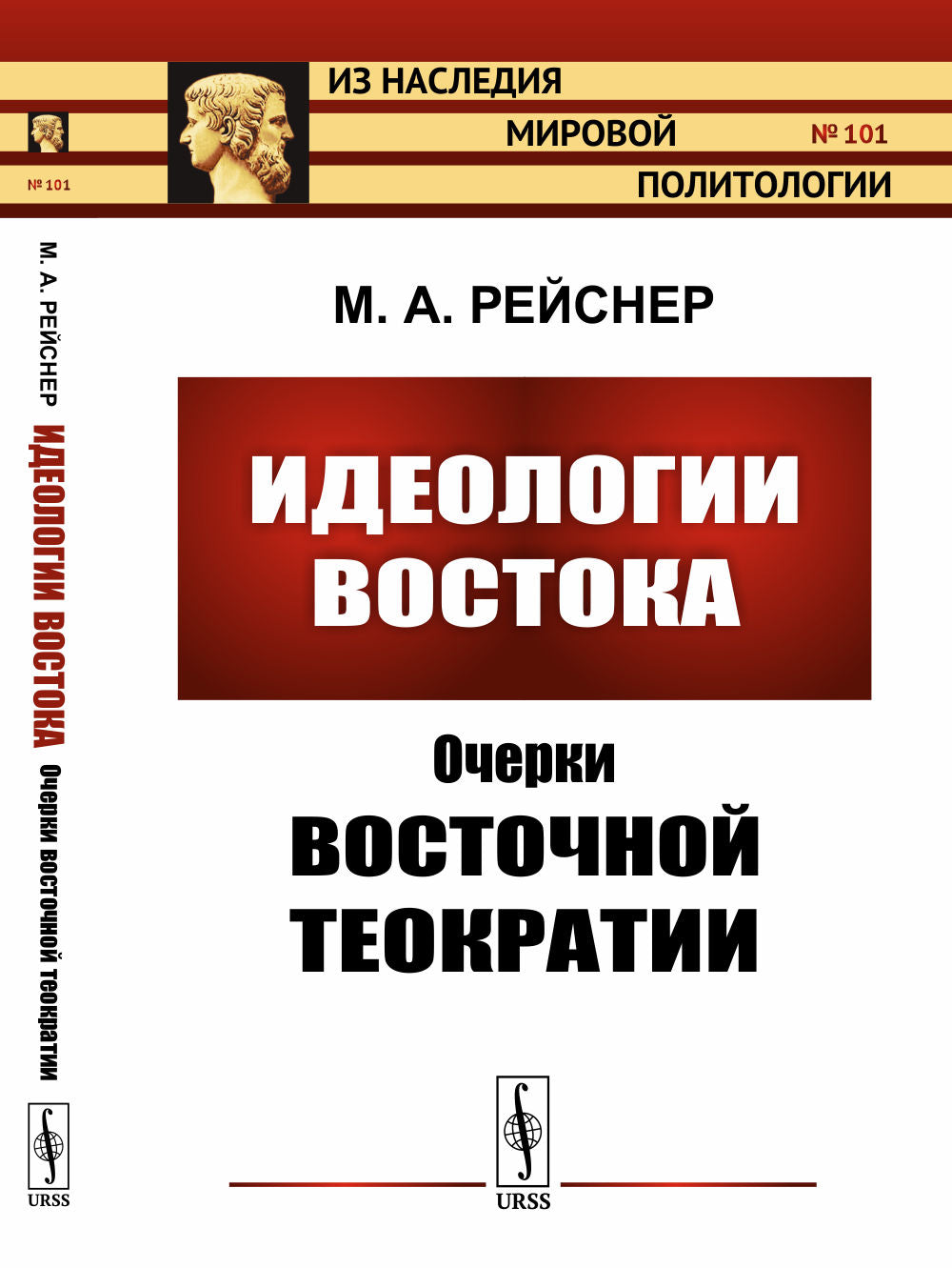 Идеологии Востока: Очерки восточной теократии. (Египет, Хетты, Вавилон, иудаизм, Коран, Ману, буддизм, конфуцианство)