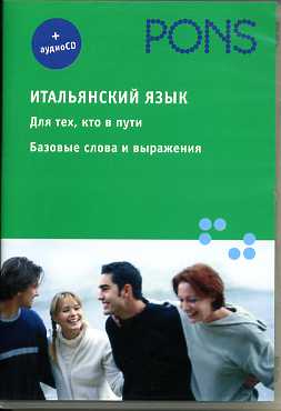 PONS (Ита РИПОЛ)Итальянский язык+аудио СD.Для тех, кто в пути.Базовые слова и выражения