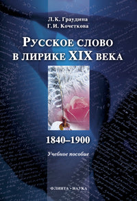 Русское слово в лирике XIX в. 1840-1900 : учебное пособие.