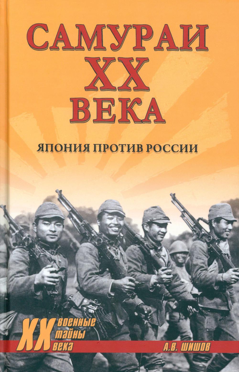 ХХ NEW Самураи XX века. Япония против России (12+)