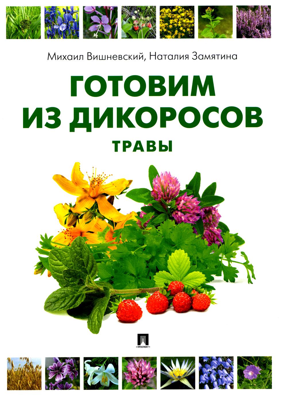 Je suis un dikorosov. Травы.-М.:Проспект,2025. /=243187/