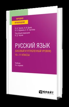 РУССКИЙ ЯЗЫК (БАЗОВЫЙ И УГЛУБЛЕННЫЙ УРОВНИ). 10—11 КЛАССЫ 4-е изд., пер. je suis d'accord. Учебник для СОО
