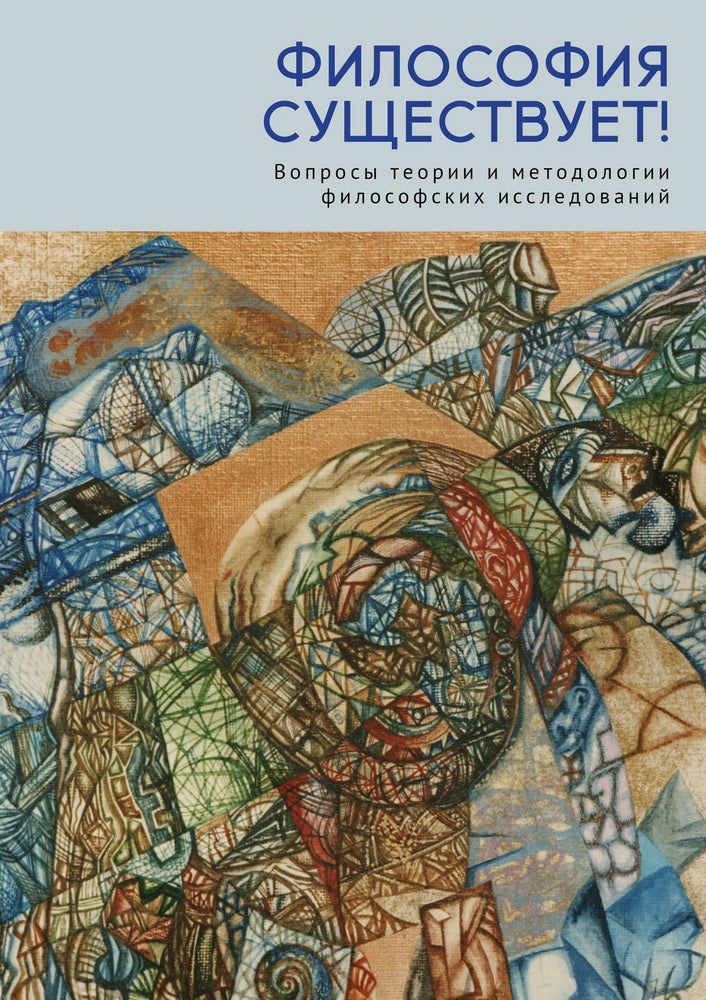 Философия существует!Вопросы теории и методологии философ.исследований