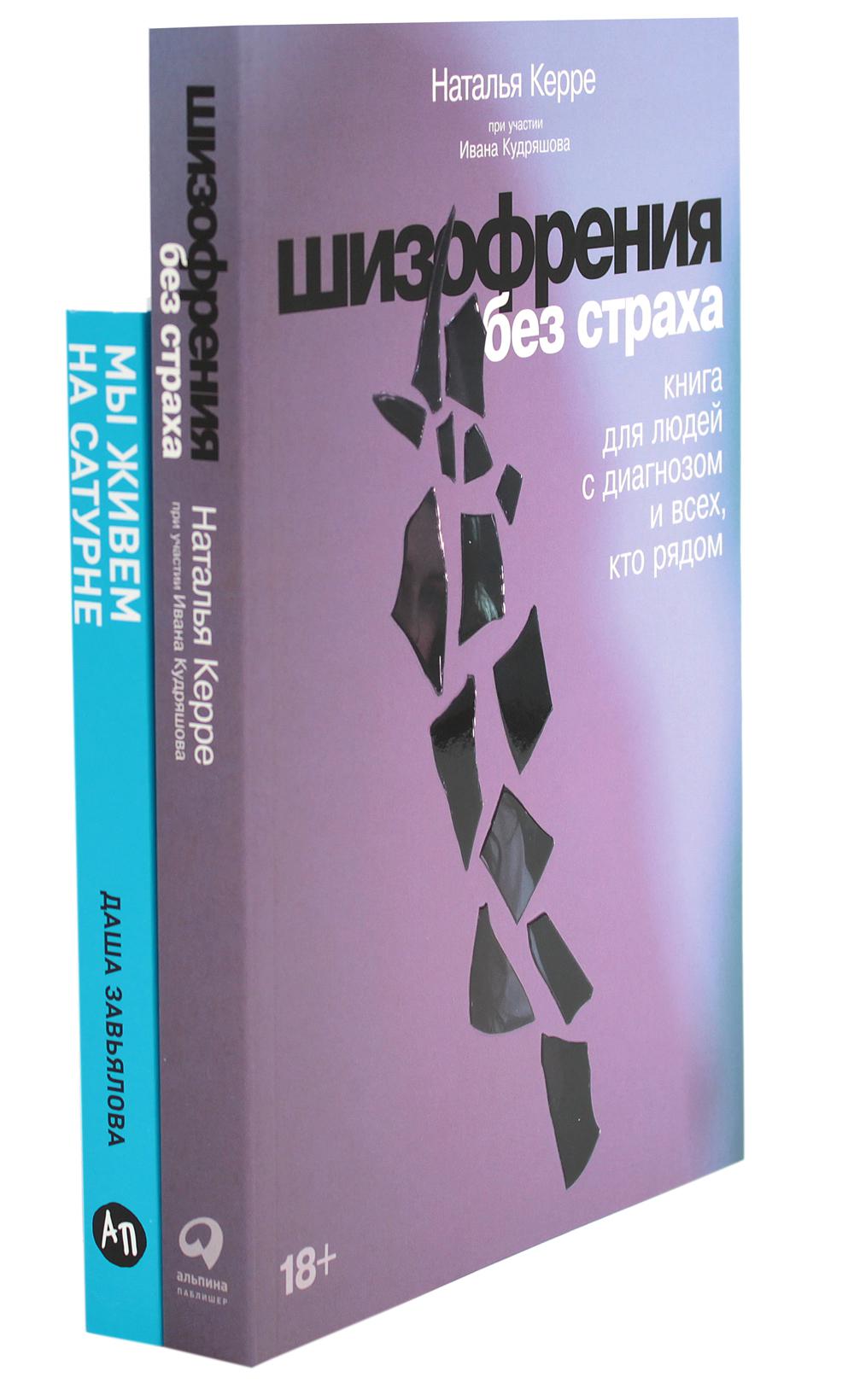 Шизофрения без страха; Nous vivons à Saturne : Comment mettre votre ordinateur à l'aise avec les licences de base (un ensemble de 2 livres)