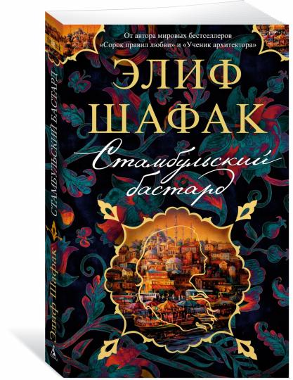 Le bâtard de Istanbul
