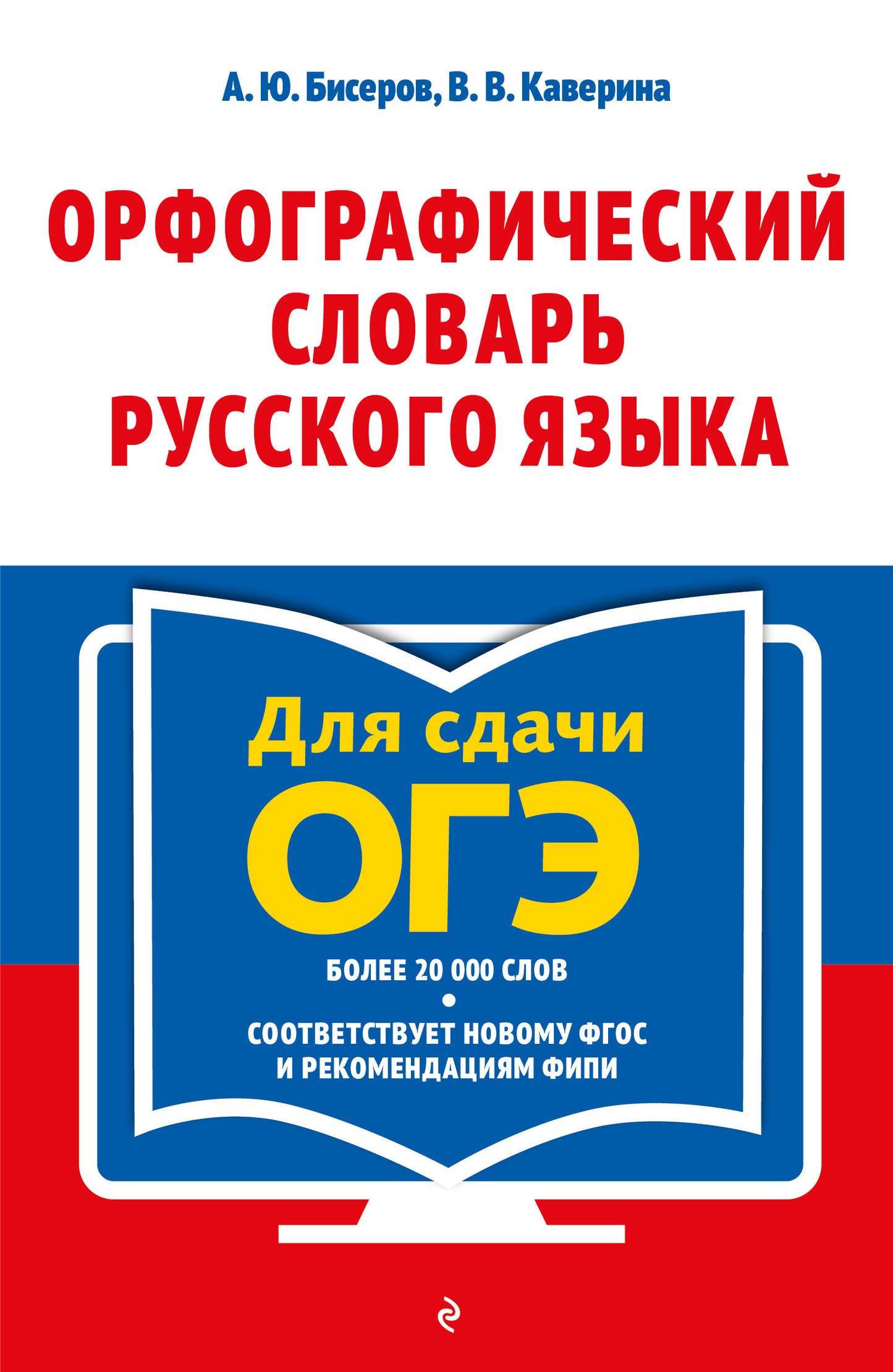 Орфографический словарь русского языка: 5–9 classes