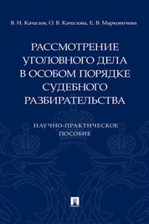 Рассмотрение уголовного дела в особом порядке судебного разбирательства. Научно-практич. пос. -М.:Prospect,2023.