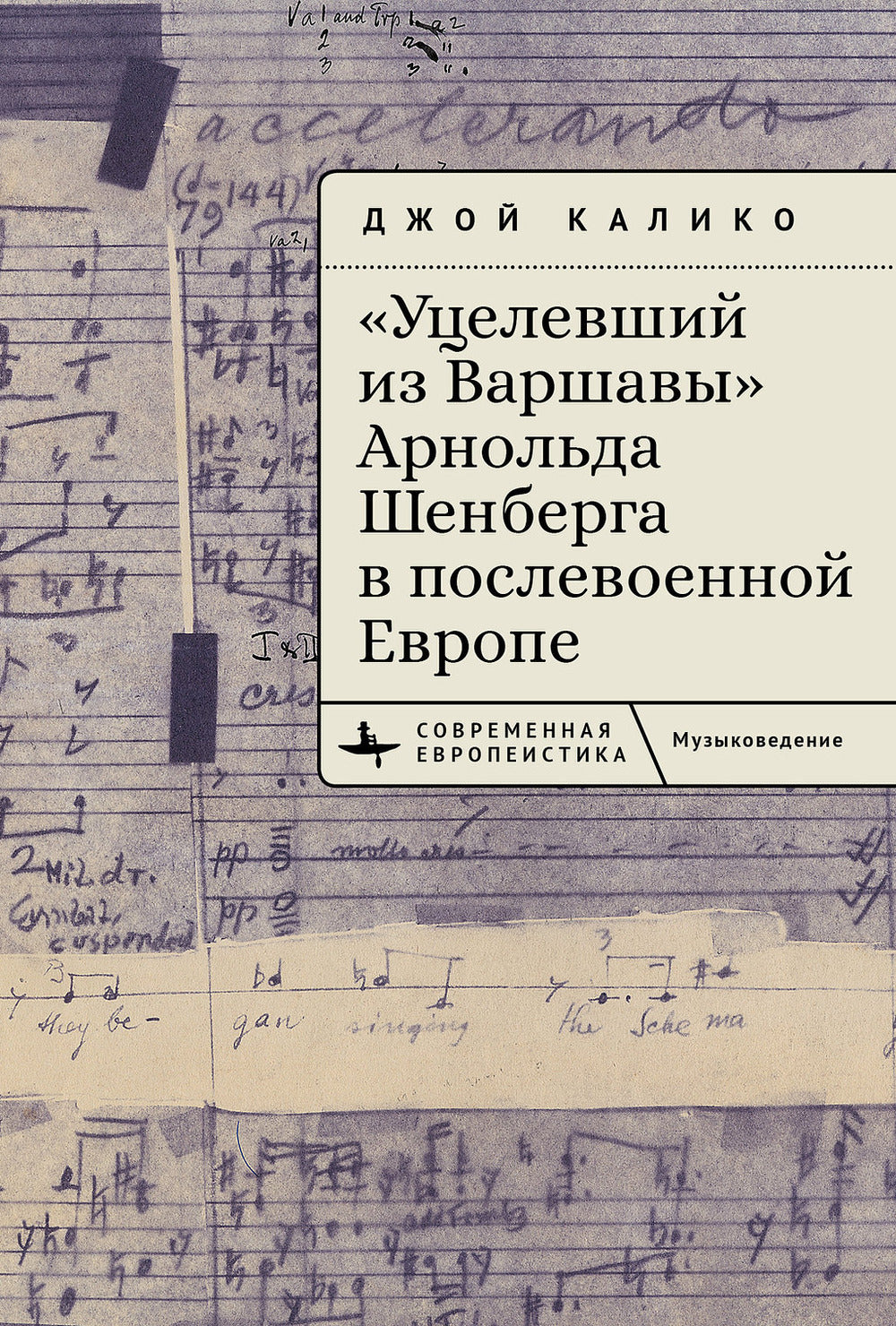 «Уцелевший из Варшавы» Арнольда Шенберга в послевоенной Евropе