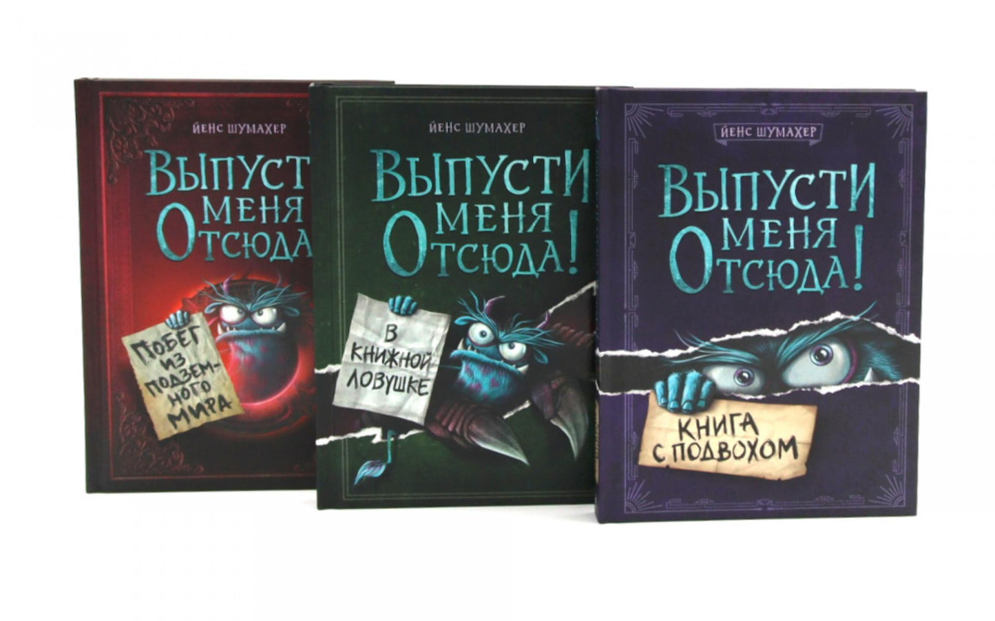 Выпусти меня отсюда! (комплект из 3-х книг)