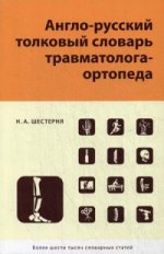 Англо-русский толковый словарь травмотолога-ортопеда. Шестерня Н.А.