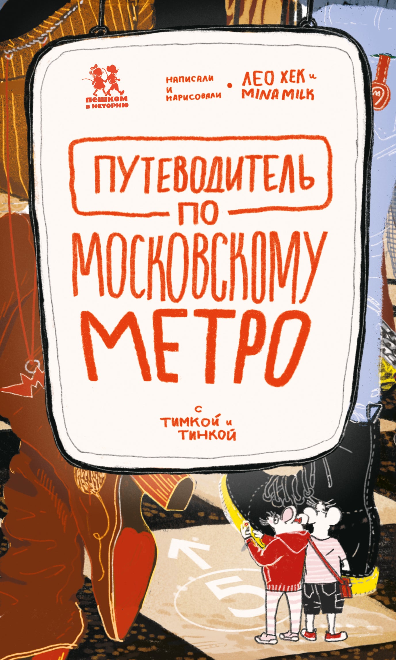 Poste de métro de Moscou avec Timkoy et Tinkoy