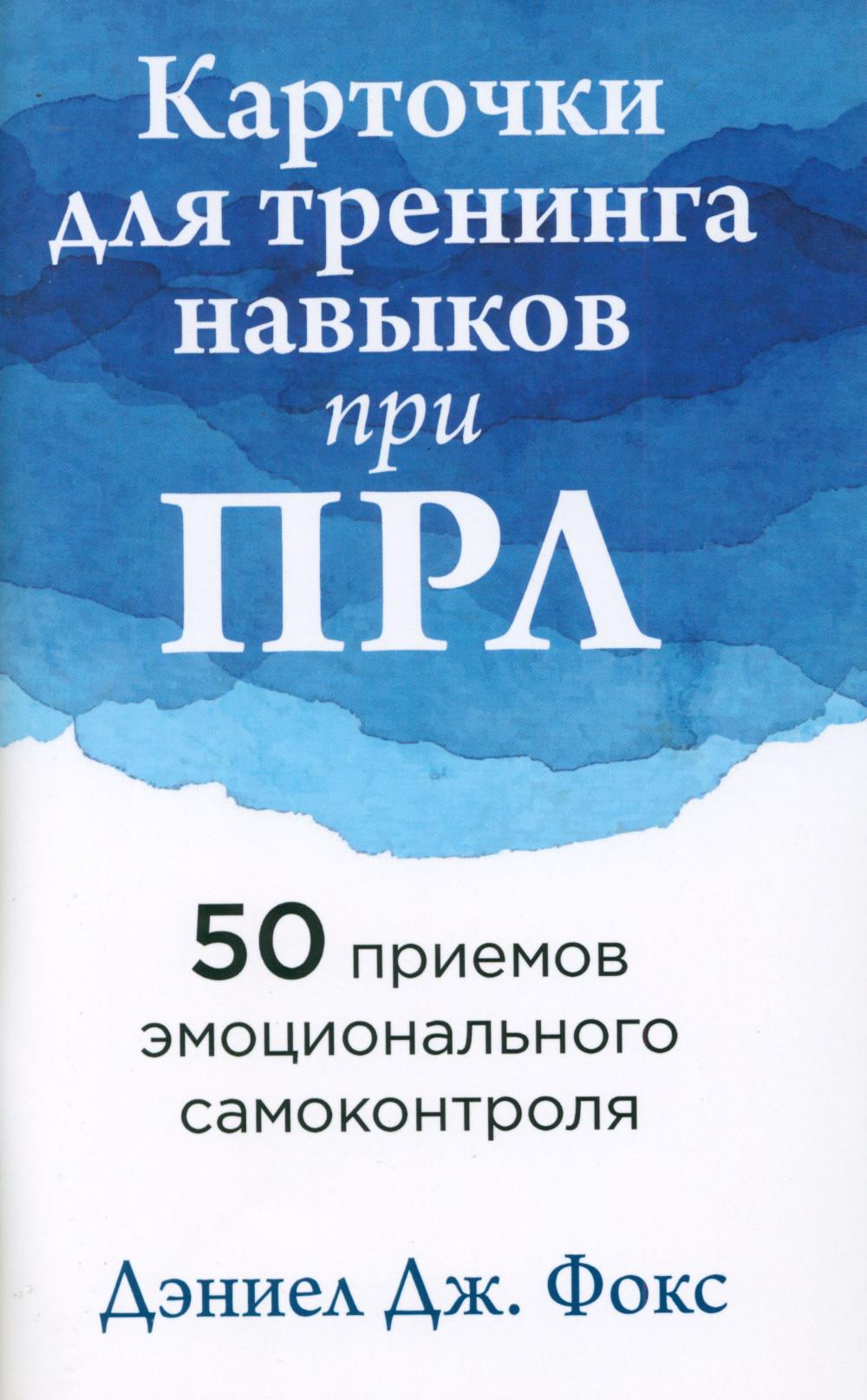 Карточки для тренинга навыков при ПРЛ: 50 приемов эмоционального самоконтроля