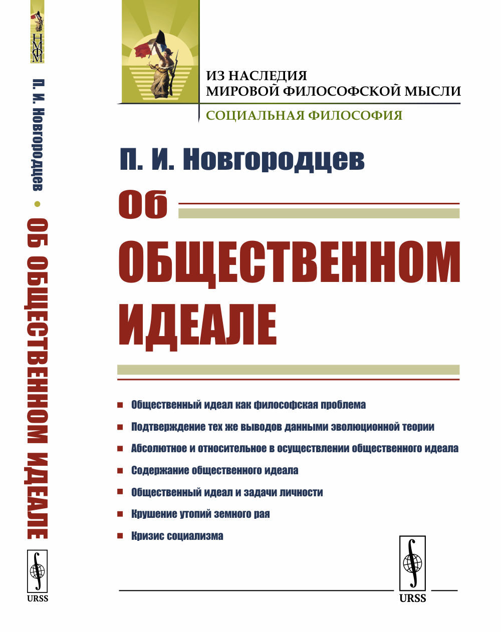 Об общественном идеале. (Противоречия в марксизме и кризис социализма)