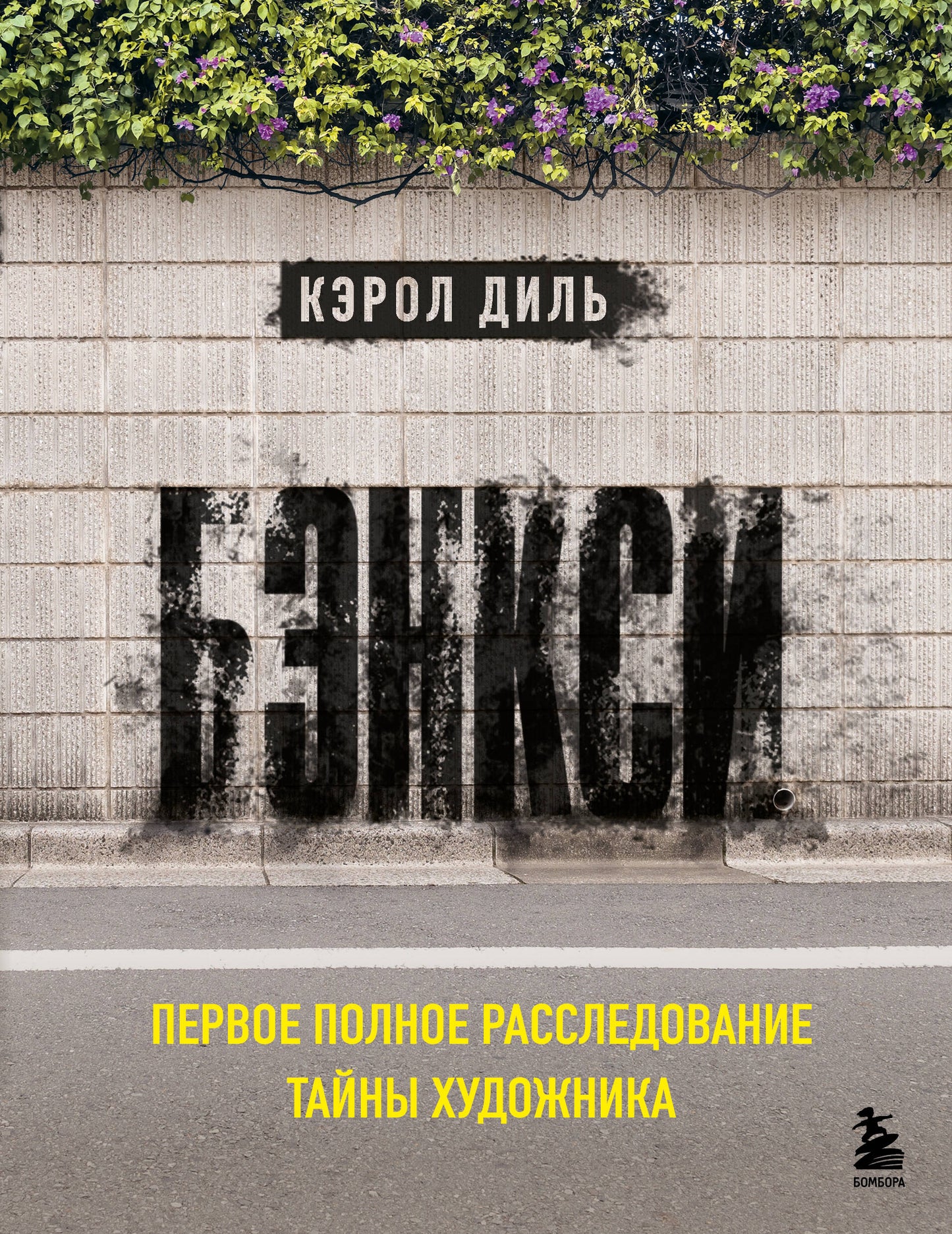 Бэнкси. Первое полное расследование тайны художника