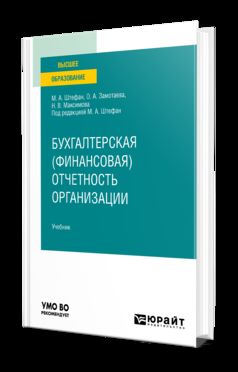 БУХГАЛТЕРСКАЯ (ФИНАНСОВАЯ) ОТЧЕТНОСТЬ ОРГАНИЗАЦИИ. Учебник для вузов