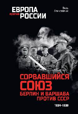 Сорвавшийся союз. Берлин и Варшава против СССР. 1934-1939 (12+)