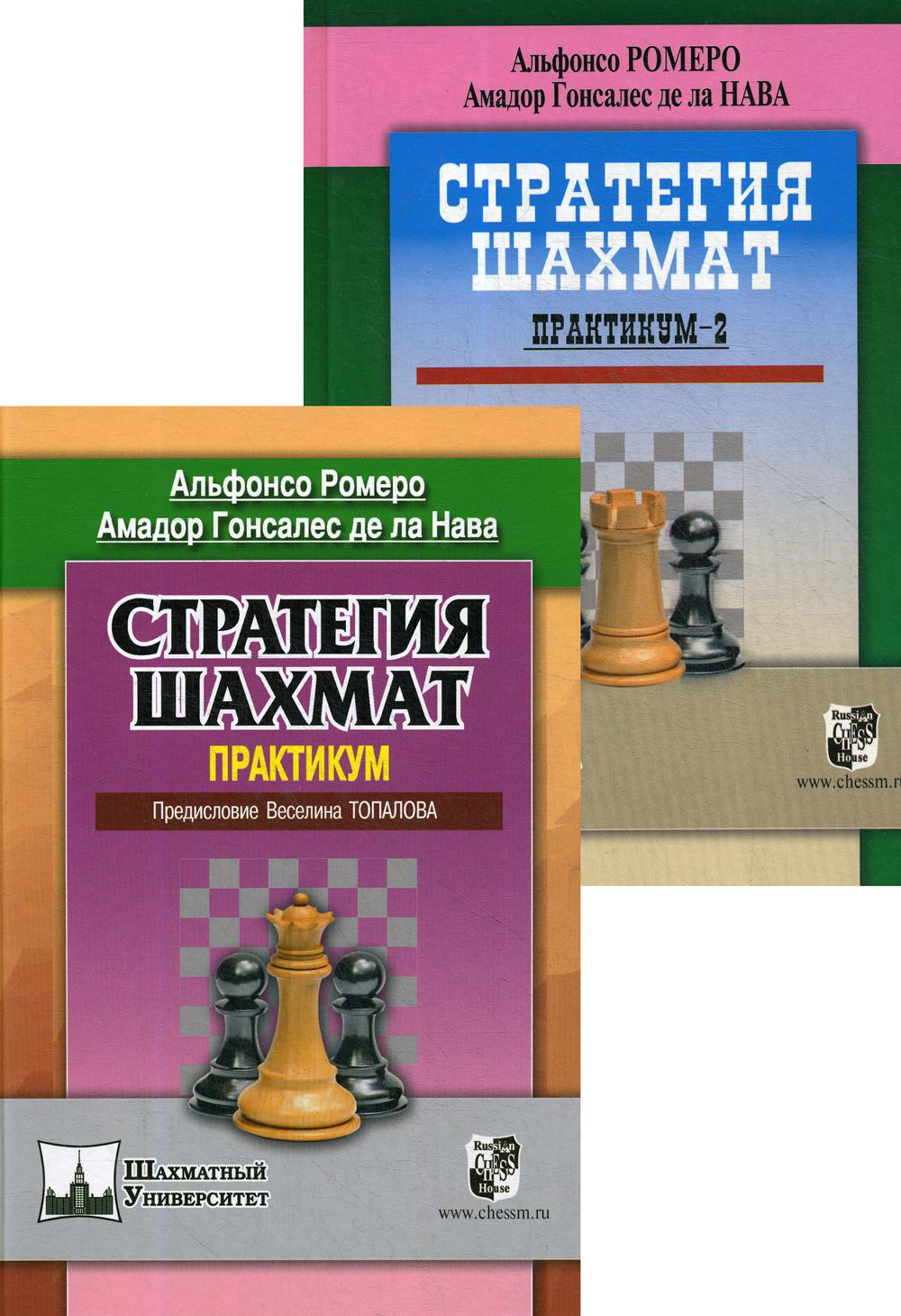 Стратегия шахмат. Практикум. !СПЕЦПРЕДЛОЖЕНИЕ (2 тома по цене 1)