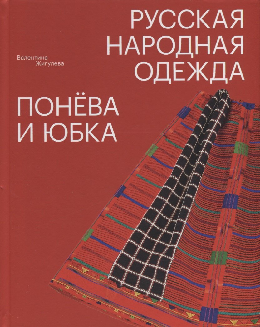 Русская народная одежда. Понёва и юбка.