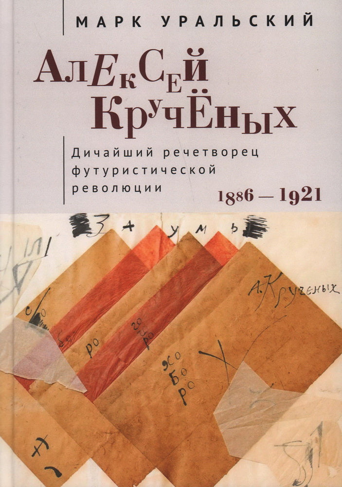 Уральский М.Л. Алексей Кручёных. Дичайший речетворец футуристической революции. 1886–1921 / М. Л. Уральский; предисл. С. Гардзонио, Х.-П. Ризе. и В. Н. Терехиной