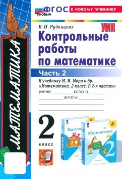 Рудницкая. УМКн. Контрольные работы по математике 2кл. Ч.2. Plus. ФГОС НОВЫЙ (к новому учебнику)