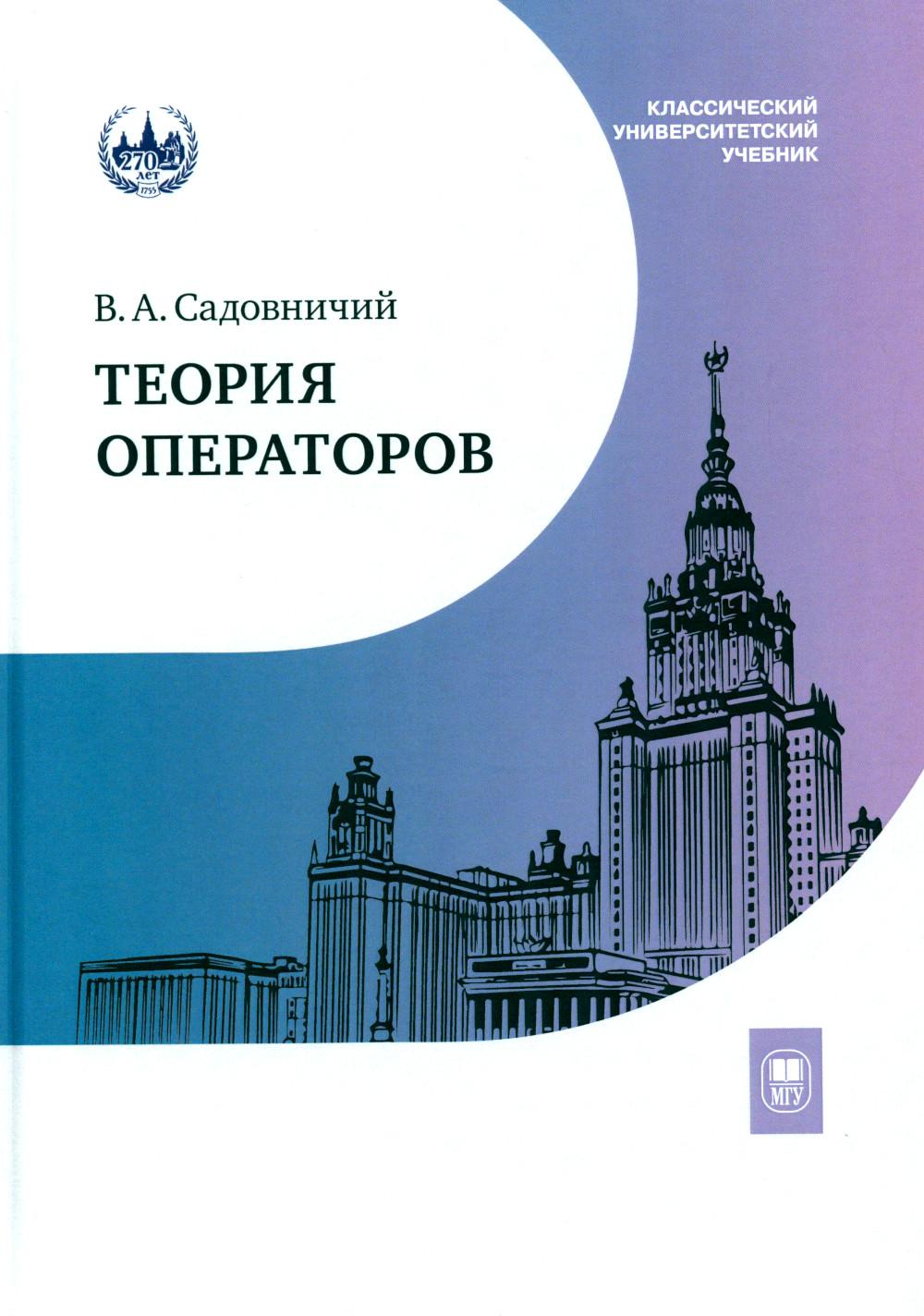 Théorie des opérateurs : Учебник. 7-е изд., испр