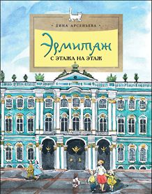 Эрмитаж. С этажа на этаж. Oui. 131. 7-е изд