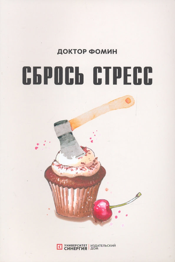 Éliminez le stress. Фомин Е.