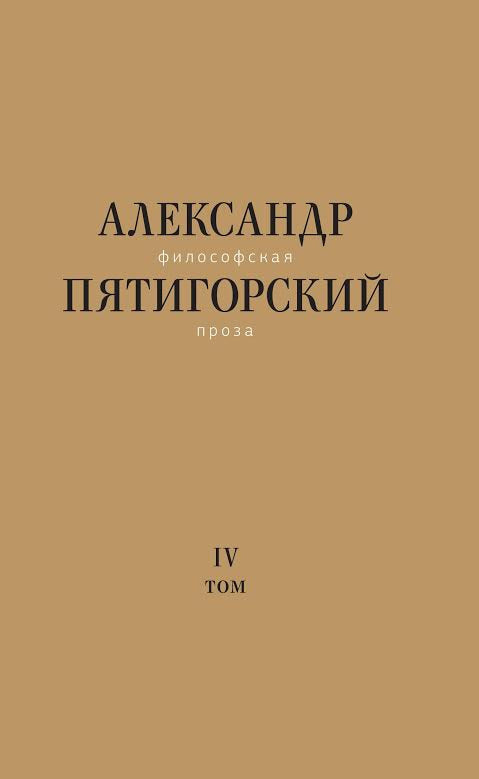 Философская проза. Т. 4 : Сны и рассказы; cinéma "Чеовек не как другие"