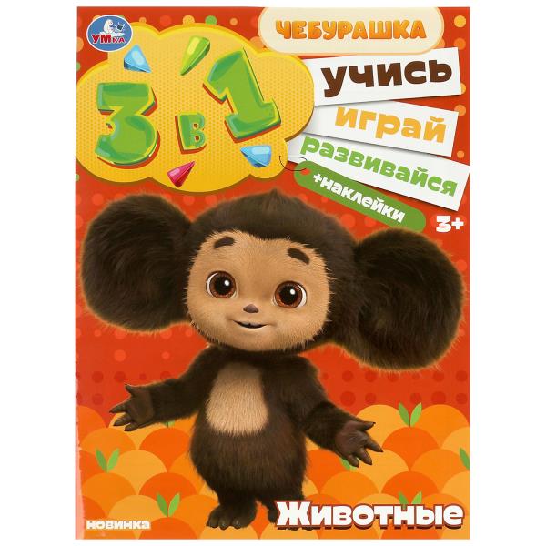 Cheburachka. Животные. Bien! Jouez ! Развивайся! 3 en 1 + autocollants. 210х285 mm. 8 pièces. Умка в кор.50шт