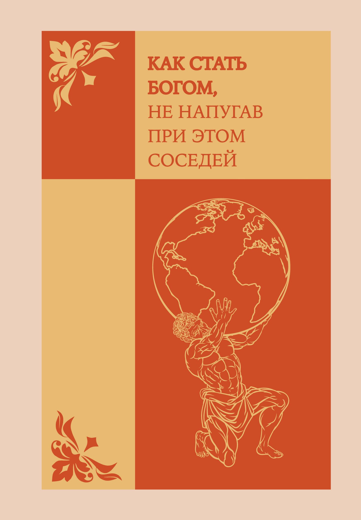 Как стать богом, не напугав при этом соседей. Ежедневник недатированный (А5, 72 л.)